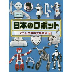日本のロボット―くらしの中の先端技術(調べる学習百科) [全集叢書]