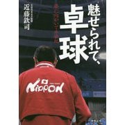 魅せられて、卓球 [単行本]