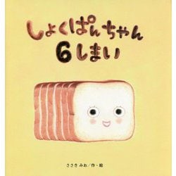 しょくぱんちゃん6しまい(たんぽぽえほんシリーズ) [絵本]