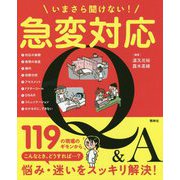 いまさら聞けない!急変対応Q&A [単行本]