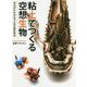 粘土でつくる空想生物―ゼロからわかるプロの造形技法 [単行本]