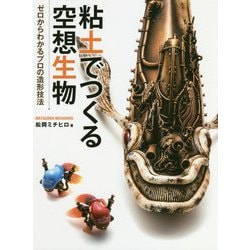 粘土でつくる空想生物―ゼロからわかるプロの造形技法 [単行本]