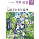 学校給食 2018年 09月号 [雑誌]