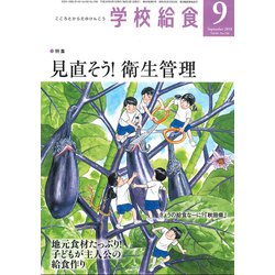 学校給食 2018年 09月号 [雑誌]