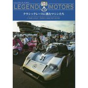 クラシックレースに挑むマシンたち―ル・マンクラシック&モナコグランプリヒストリック(LEGEND MOTORS〈VOL.3〉) [単行本]