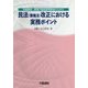 宅建業者・賃貸不動産管理業者のための民法(債権法)改正における実務ポイント [単行本]