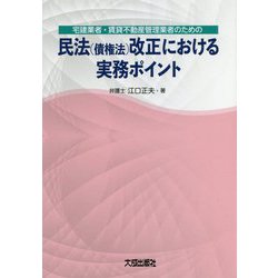 宅建業者・賃貸不動産管理業者のための民法(債権法)改正における実務ポイント [単行本]