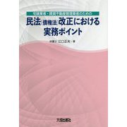 宅建業者・賃貸不動産管理業者のための民法(債権法)改正における実務ポイント [単行本]