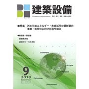 建築設備 2018年 09月号 [雑誌]