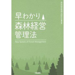 早わかり森林経営管理法 [単行本]