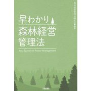 早わかり森林経営管理法 [単行本]