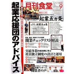 月刊 食堂 2018年 09月号 [雑誌]