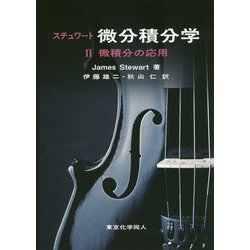 スチュワート微分積分学〈2〉微積分の応用 [全集叢書]
