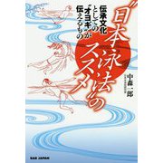 「日本泳法」のススメ－伝承文化としての「オヨギ」が伝えるもの [単行本]