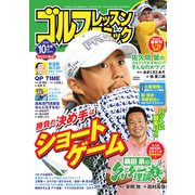 ゴルフレッスンコミック 2018年 10月号 [雑誌]