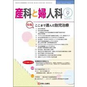 産科と婦人科 2018年 09月号 [雑誌]