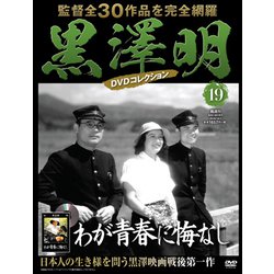 黒澤明DVDコレクション 2018年 10/7号 [雑誌]