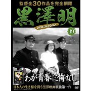 黒澤明DVDコレクション 2018年 10/7号 [雑誌]
