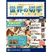 世界の切手コレクション 2018年 8/22号（205） [雑誌]