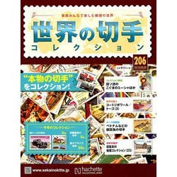 ヨドバシ.com - 世界の切手コレクション 2018年 8/29号（206） [雑誌] 通販【全品無料配達】