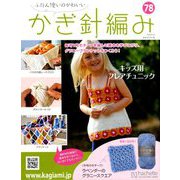 ふだん使いのかわいいかぎ針 2018年 8/22号（78） [雑誌]