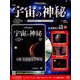宇宙の神秘 2018年 9/5号 [雑誌]