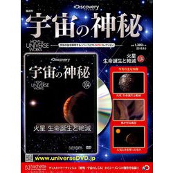 宇宙の神秘 2018年 9/5号 [雑誌]
