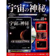 宇宙の神秘 2018年 9/5号 [雑誌]