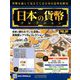 日本の貨幣コレクション 2018年 8/22号（50） [雑誌]