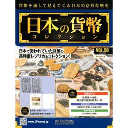 日本の貨幣コレクション 2018年 8/22号（50） [雑誌]
