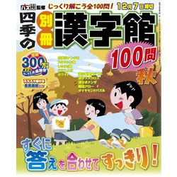 四季の別冊漢字館 2018年 10月号 [雑誌]