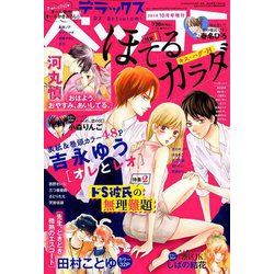 デラックスベツコミ 2018年 10月号 [雑誌]
