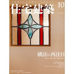 住宅建築 2018年 10月号 [雑誌]