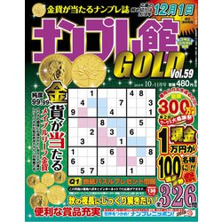 ナンプレ館GOLD (ゴールド) 2018年 10月号 [雑誌]