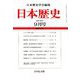 日本歴史 2018年 09月号 [雑誌]