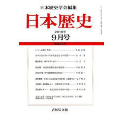 日本歴史 2018年 09月号 [雑誌]