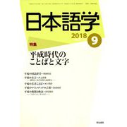 日本語学 2018年 09月号 [雑誌]