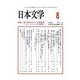 日本文学 2018年 08月号 [雑誌]
