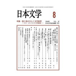日本文学 2018年 08月号 [雑誌]