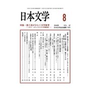 日本文学 2018年 08月号 [雑誌]