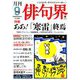 俳句界 2018年 09月号 [雑誌]