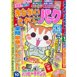 まちがいさがしパーク 2018年 10月号 [雑誌]
