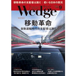 Wedge(ウエッジ) 2018年 09月号 [雑誌]