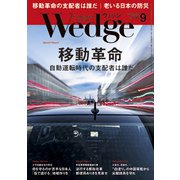 Wedge(ウエッジ) 2018年 09月号 [雑誌]