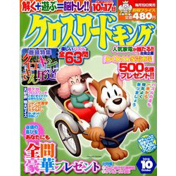 クロスワードキング 2018年 10月号 [雑誌]