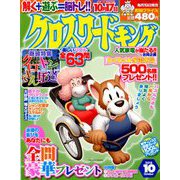 クロスワードキング 2018年 10月号 [雑誌]