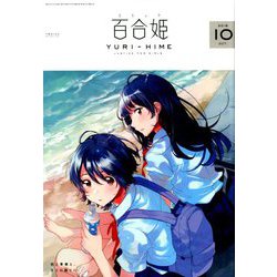 コミック百合姫 2018年 10月号 [雑誌]