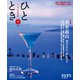 ひととき 2018年 09月号 [雑誌]