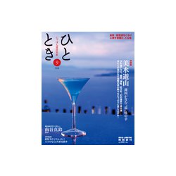 ひととき 2018年 09月号 [雑誌]