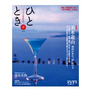 ひととき 2018年 09月号 [雑誌]